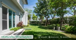 บ้านหรู บ้านเดี่ยว บ้านจัดสรร แลนด์ แอนด์ เฮ้าส์ สีวลี มัณฑนา นันทวัน โคราช อุดรธานี มหาสารคาม ขอนแก่น โครงการบ้านเดี่ยว