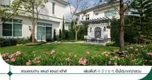 บ้านหรู บ้านเดี่ยว บ้านจัดสรร แลนด์ แอนด์ เฮ้าส์ สีวลี มัณฑนา นันทวัน โคราช อุดรธานี มหาสารคาม ขอนแก่น โครงการบ้านเดี่ยว