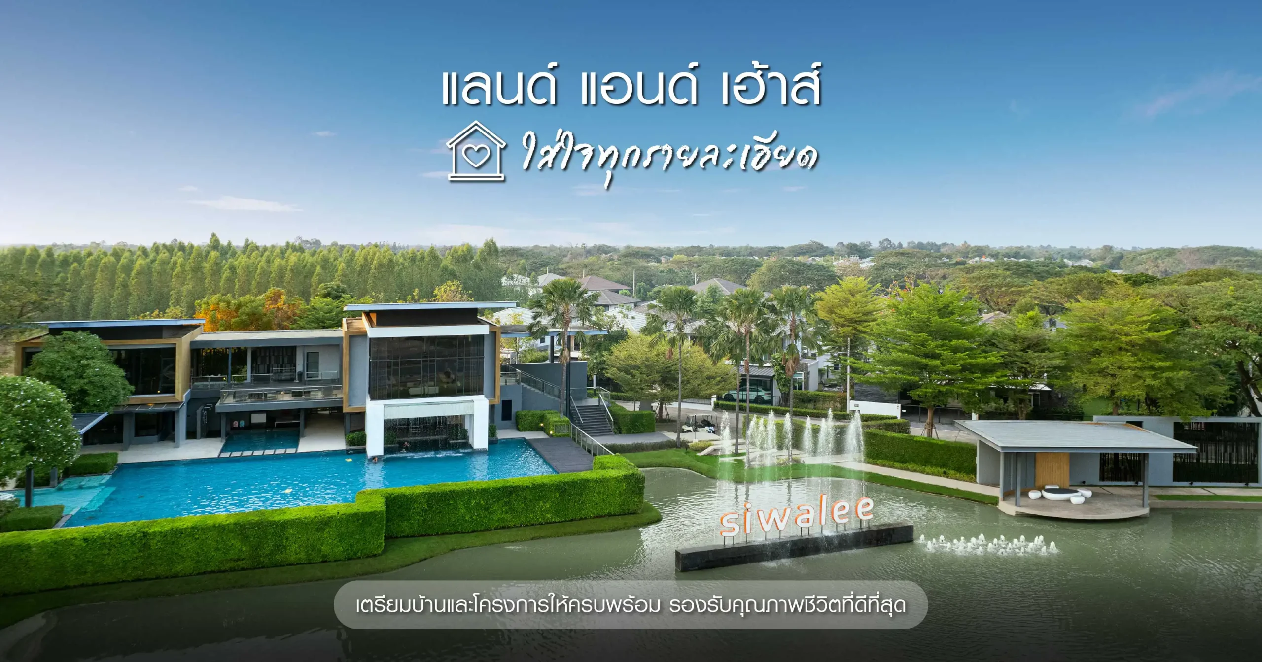 บ้านหรู บ้านเดี่ยว บ้านจัดสรร แลนด์ แอนด์ เฮ้าส์ สีวลี มัณฑนา นันทวัน โคราช อุดรธานี มหาสารคาม ขอนแก่น โครงการบ้านเดี่ยว