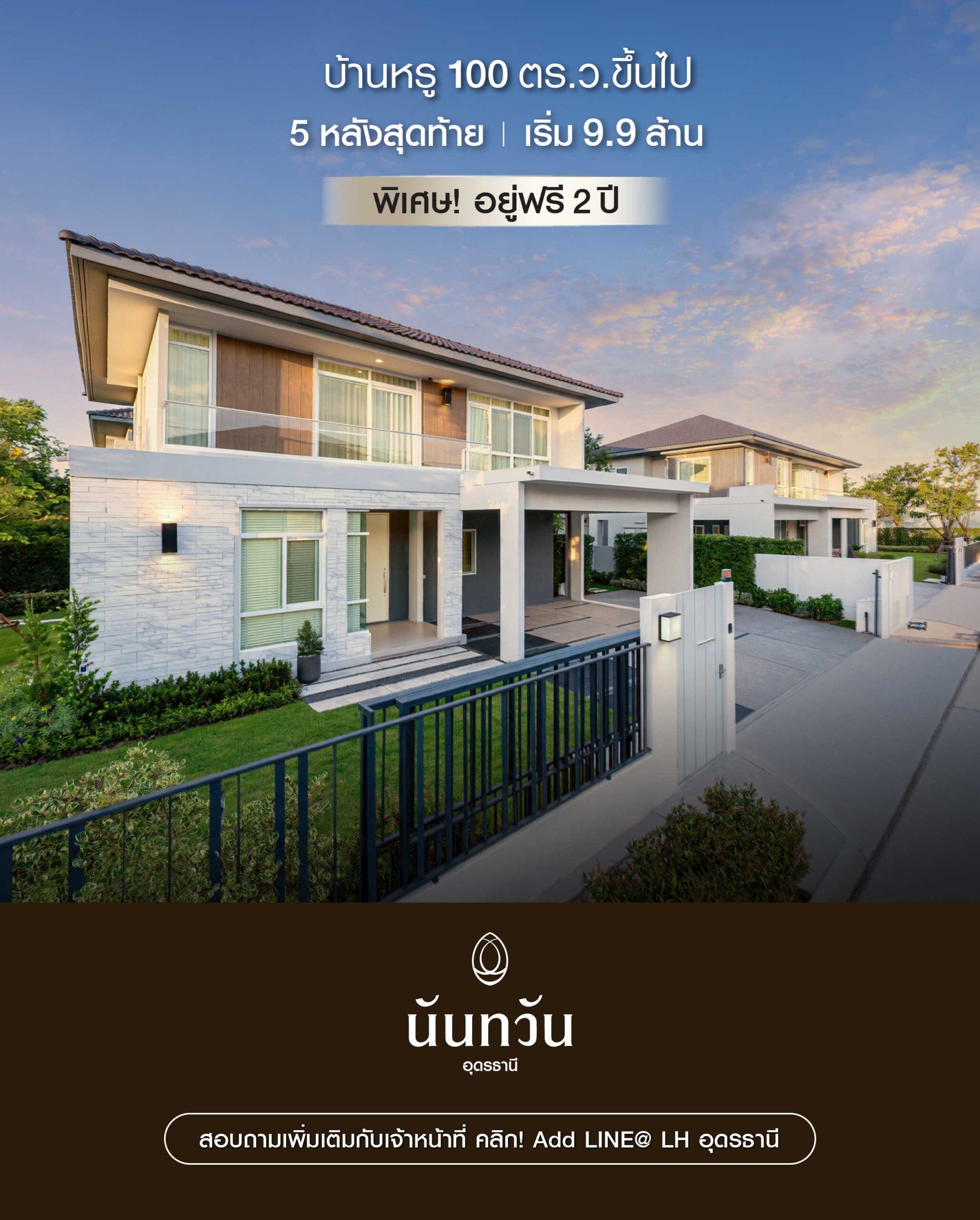 บ้านเดี่ยว บ้านจัดสรร บ้านหรู แลนด์ แอนด์ เฮ้าส์ อุดรธานี นันทวัน
